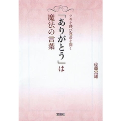 ツキを呼び運命を開く「ありがとう」は魔法の言葉