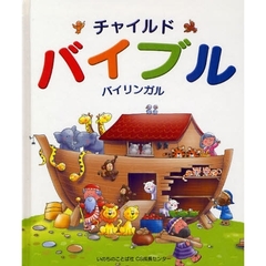 チャイルドバイブル　バイリンガル