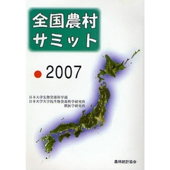 全国農村サミット　２００７