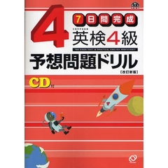 7日間完成 英検4級予想問題ドリル (旺文社英検書)　改訂新版