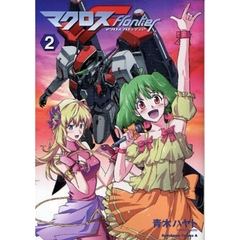 マクロスＦ　２