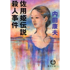 佐用姫伝説殺人事件