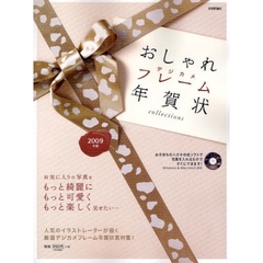 おしゃれデジカメフレーム年賀状　Ｃｏｌｌｅｃｔｉｏｎｓ　２００９