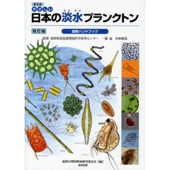 やさしい日本の淡水プランクトン図解ハンドブック　普及版　改訂版