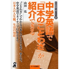 中学英語で「日本のことわざ」が紹介できる