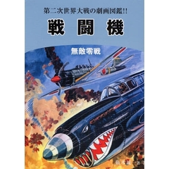 戦闘機　無敵零戦　第二次世界大戦の劇画図鑑！！