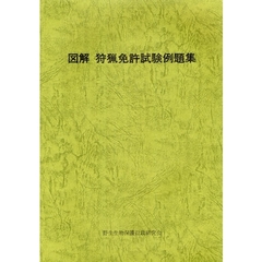 図解　狩猟免許試験例題集
