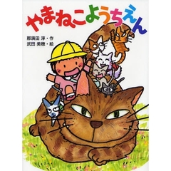 やまねこようちえん