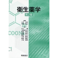衛生薬学　第２版