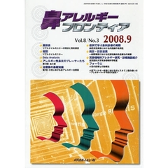 鼻アレルギーフロンティア　Ｖｏｌ．８Ｎｏ．３（２００８．９）　〈座談会〉リアルタイムモニターの現状と将来展望
