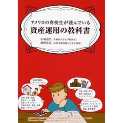 アメリカの高校生が読んでいる資産運用の教科書