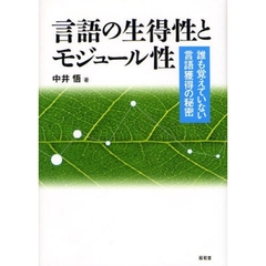 言語の生得性とモジュール性　誰も覚えていない言語獲得の秘密