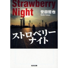 ストロベリーナイト