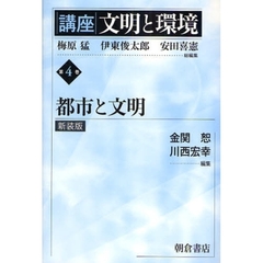 講座文明と環境　第４巻　新装版　都市と文明