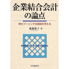 企業結合会計の論点　持分プーリング法容認を考える