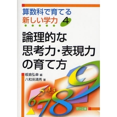 算数科で育てる新しい学力　４　論理的な思考力・表現力の育て方