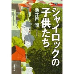 シャイロックの子供たち