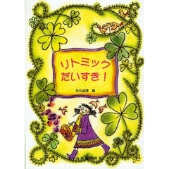 リトミックだいすき！