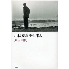 小林秀雄先生来る