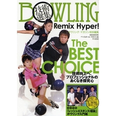 Bowling技術選集remix hyper! (B・B MOOK 581 スポーツシリーズ NO. 454)