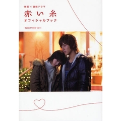 赤い糸オフィシャルブック　映画×連続ドラマ　Ｓｐｅｃｉａｌ　Ｃｏｖｅｒ　ｖｅｒ．１