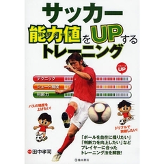 サッカー能力値（パラメータ）をＵＰするトレーニング