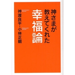 神さまが教えてくれた幸福論