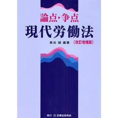 論点・争点現代労働法　改訂増補版