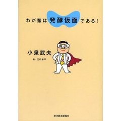 わが輩は発酵仮面である！