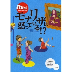 モナリザは怒っている！？　鑑賞する子ども