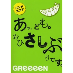 楽譜　ＧＲｅｅｅｅＮ　あっ、ども。おひさ