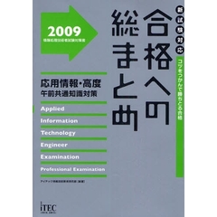 合格への総まとめ応用情報・高度午前共通知識対策　コツをつかんで勝ちとる合格　２００９
