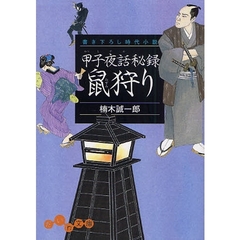 甲子夜話秘録鼠狩り　書き下ろし時代小説