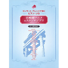 楽譜　宮崎駿アニメ＆スタジオジブリ～崖の