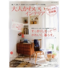 大人かわいいインテリア　おしゃれ収納編　すっきりしまってかわいく、暮らす。