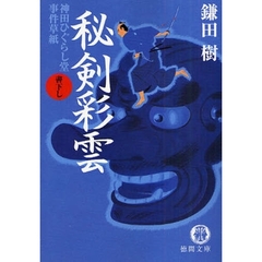秘剣彩雲