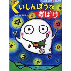 くいしんぼうなおばけ　ヘンなおばけの７つのお話