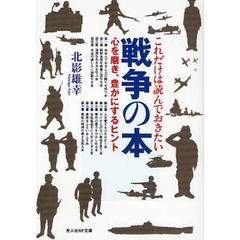 これだけは読んでおきたい戦争の本　心を磨き、豊かにするヒント
