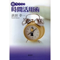 超ラクラク時間活用術