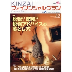 ＫＩＮＺＡＩファイナンシャル・プラン　Ｎｏ．２８６（２００８．１２）　特集脱税？節税？税務アドバイスの落とし穴