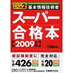 基本情報技術者スーパー合格本　共通キャリア・スキルフレームワークレベル２　２００９年版
