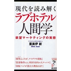 現代を読み解くラブホテル人間学　欲望マーケティングの実態