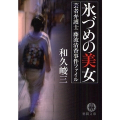 氷づめの美女　芸者弁護士藤波清香事件ファイル