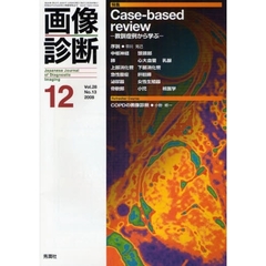 画像診断　Ｖｏｌ．２８Ｎｏ．１３（２００８－１２）　特集Ｃａｓｅ‐ｂａｓｅｄ　ｒｅｖｉｅｗ　教訓症例から学ぶ