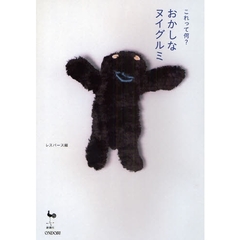 おかしなヌイグルミ　これって何？