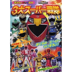 ３大スーパー戦隊　１　ぼくらのヒーローせいぞろい！　炎神戦隊ゴーオンジャー　轟轟戦隊ボウケンジャー　獣拳戦隊ゲキレンジャー