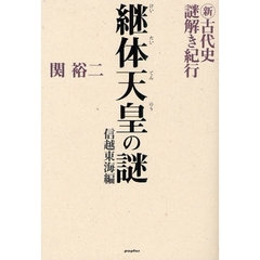 新・古代史謎解き紀行　信越東海編　継体天皇の謎