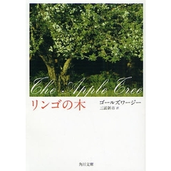 リンゴの木　改版