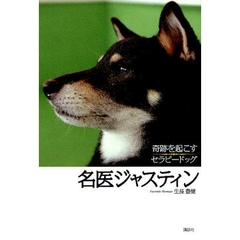 名医ジャスティン　奇跡を起こすセラピードッグ