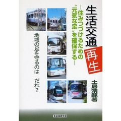 生活交通再生　住みつづけるための“元気な足”を確保する　地域の足を守るのはだれ？